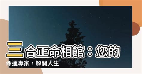 三合正命相館新竹|新竹有沒有算命、問事的地方？